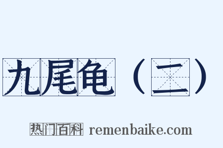 九尾龟（二）是什么意思的图片